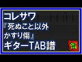 【TAB譜】『死ぬこと以外かすり傷 - コレサワ』【Guitar】【ダウンロード可】