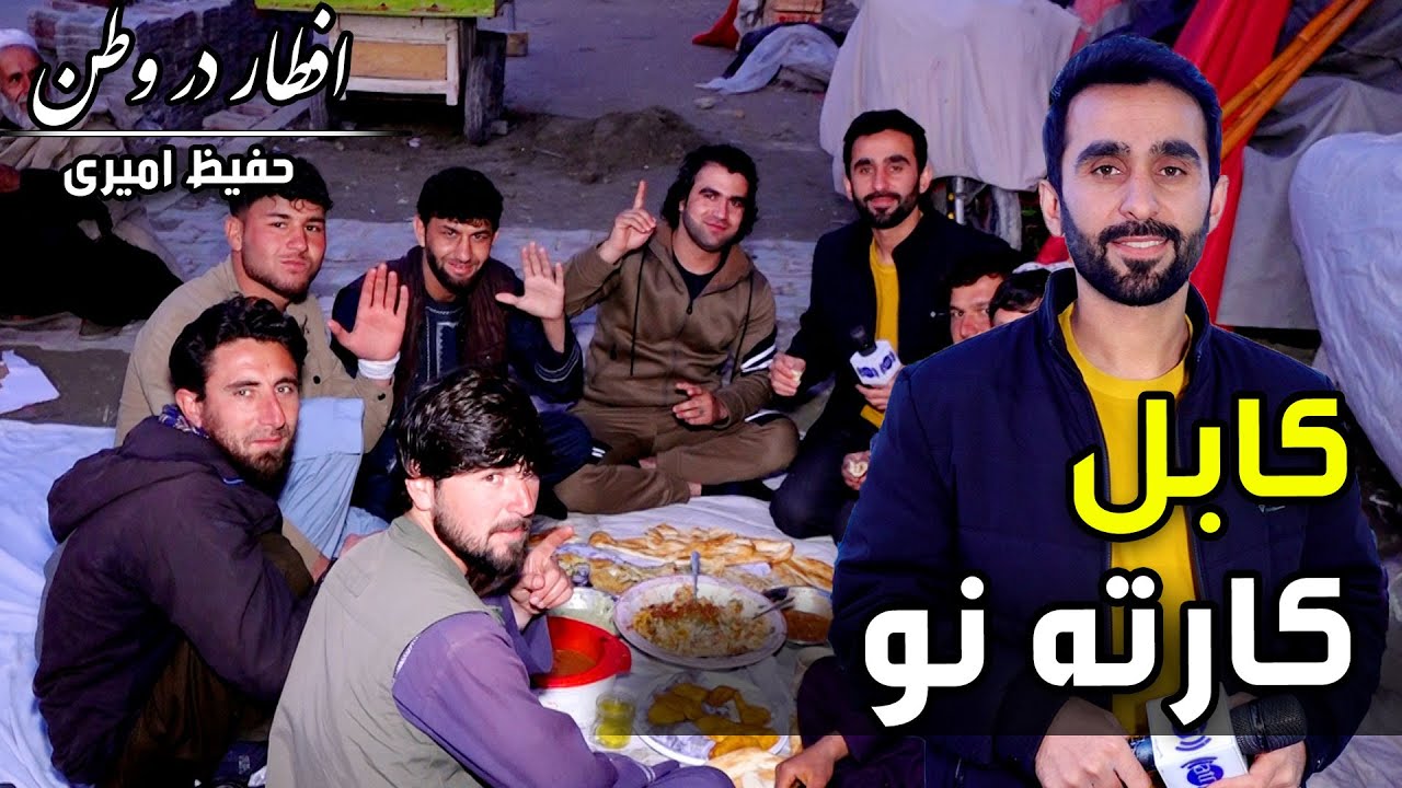 Eftar Dar Watan in Karte Naw, Hafiz Amiri reports / افطار در وطن در کارته نو، گزارش حفیظ امیری