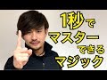 飯を食うより簡単なマジック３種類たね明かし。簡単でスゴイと話題