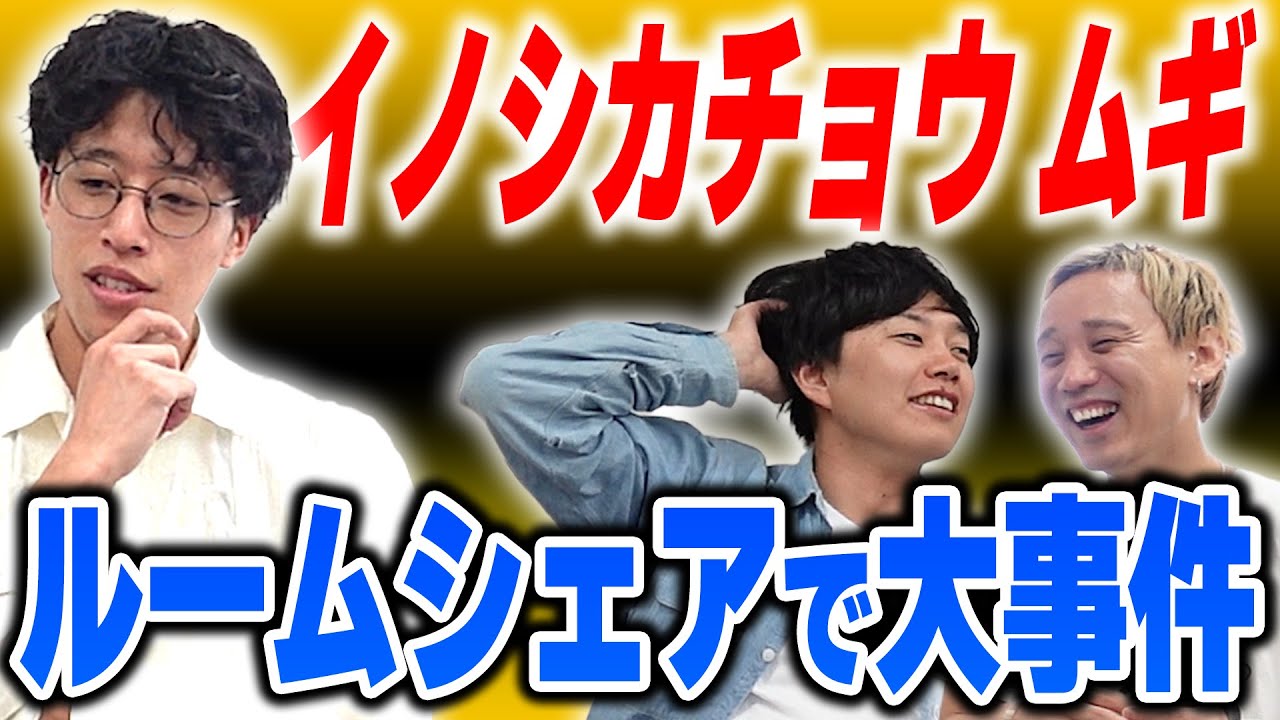 イノシカチョウ ムギのルームシェア事情【黒帯会議】 - YouTube