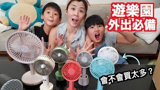 夏日大作戰!!USB充電隨身風扇大PK｜淘寶618開箱