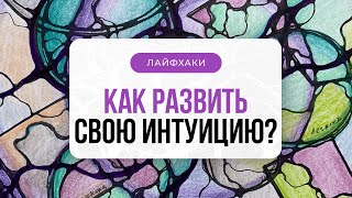 ЛАЙФХАК: Как развить свою интуицию? | Нейрографика с Оксаной Авдеевой