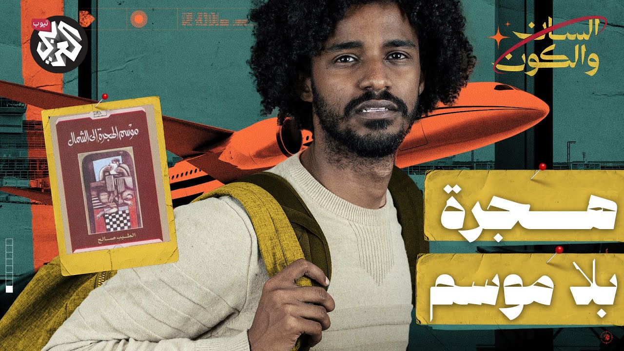 موسم الهجرة إلى الشمال  | السان والكون | مصطفى جري