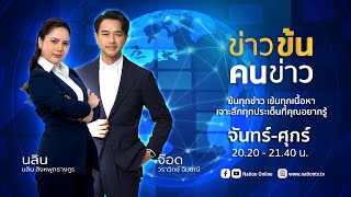 🟠 LIVE ข่าวข้น คนข่าว จ-ศ 01 ธ.ค. 68
