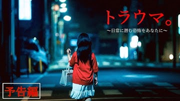 映画『トラウマ。～日常に潜む恐怖をあなたに～』本予告【9.6(金)公開】