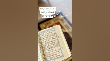القران الكريم بصوت جميل جدا#الدين #اكسبلور #المصحف #القرءن #الدين