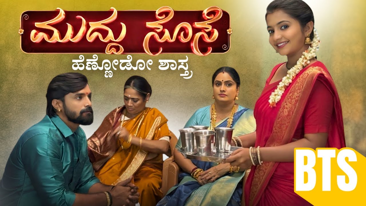 ಮುದ್ದು ಸೊಸೆ ಹೆಣ್ಣು ನೋಡುವ ಶಾಸ್ತ್ರ(BTS)
