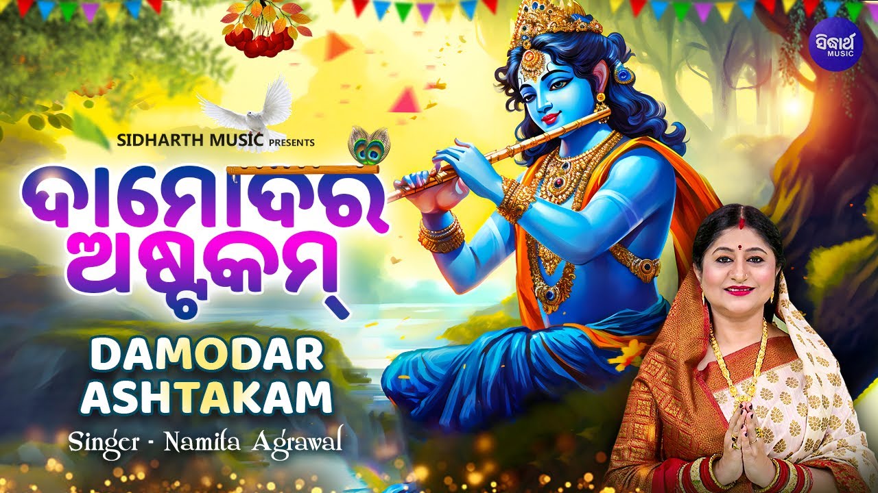 DAMODARA ASTAKAM     Song for Lord Damodara  Namita Agrawal  SIdharth Music