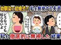 招待された幼馴染の結婚式で私を無視する夫たち→私も徹底的に無視した結果【2ch修羅場スレ】【2ch スカッと】