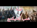قصة الفايكنج كاملة من البداية قتاليه مع إمبراطورية المسلمين حتى النهاية Explore Vikings قصة الفايكنج كاملة من البداية قتاليه مع إمبراطورية المسلمين حتى النهاية Explore Vikings