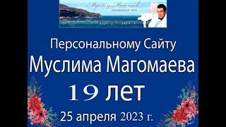 Персональному Сайту Муслима Магомаева 19 лет!