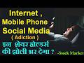 इन शेयर होल्डर्स की झोली भर देगा? Mobile Phone, internet , social media, smart phone? Business smkc