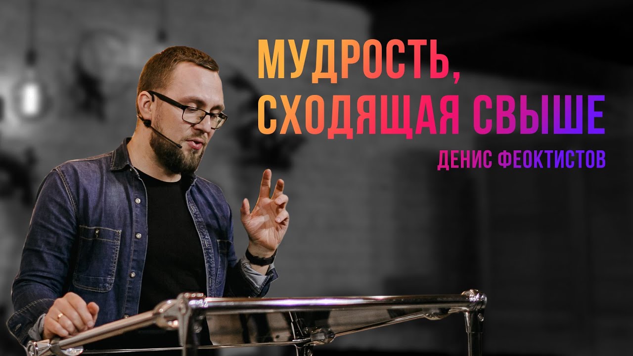\"Мудрость, сходящая свыше\" Денис Феоктистов - 31 мая 2020 - YouTube