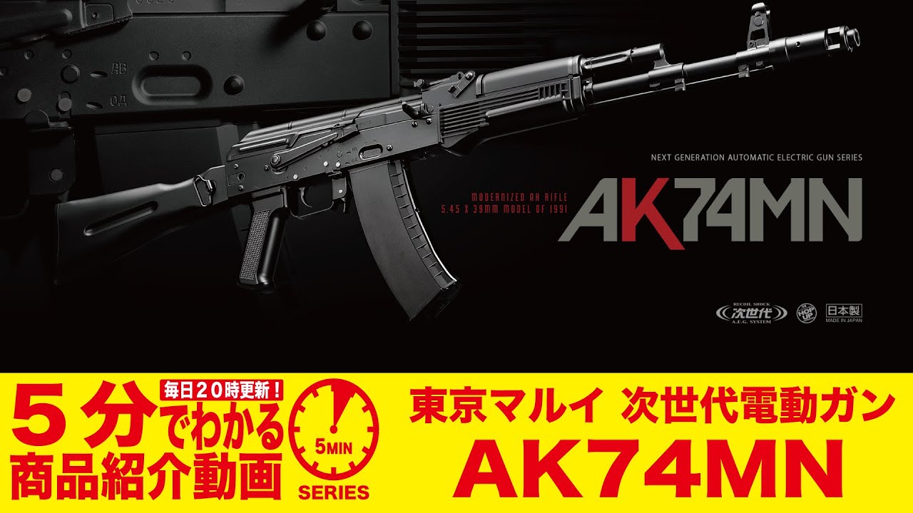 【5分でわかる】東京マルイ AK74MN 次世代電動ガン【Vol.469】 #モケイパドック #エアガンレビュー #電動ガン #東京マルイ