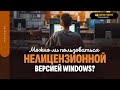 Можно ли пользоваться нелицензионной версией Windows? | &quot;Библия говорит&quot; | 1914