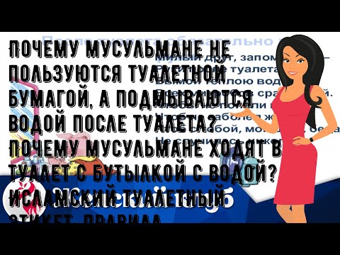 Почему мусульмане не пользуются туалетной бумагой, а подмываются водой после туалета? Почему мусул.