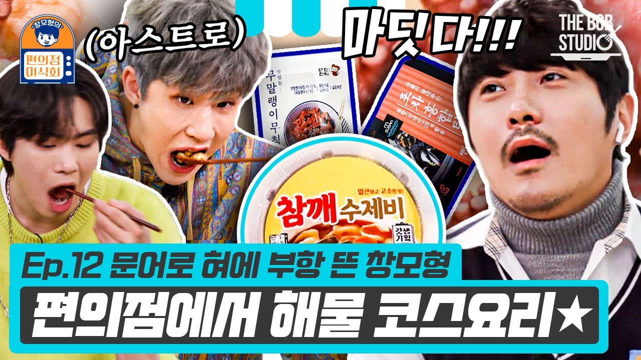 (ENG) 몸보신 코스로 창모형 입맛 뻥 뚫어주고 간 아스트로 진진&라키! 난리 난 찐형제 텐션ㅋㅋ | 편의점미식회 EP.12