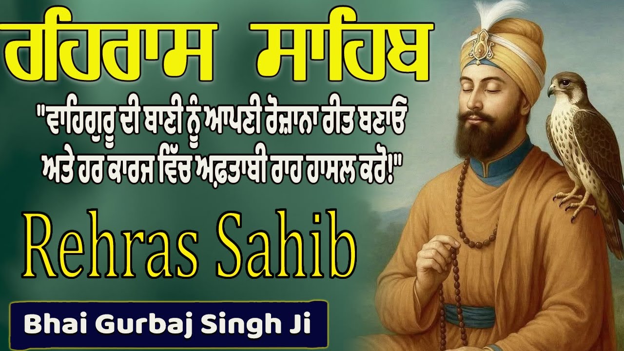 ਰਹਿਰਾਸ ਸਾਹਿਬ ਪਾਠ \ Rehras Sahib Path Full \ Rehras Sahib Path \ Rehras Sahib Evening Path | 2026 |