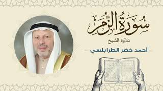 الشيخ أحمد خضر الطرابلسي سورة الزمر- القرآن الكريم بجودة عالية Sheikh Ahmed Khader Al-Tarabulsi