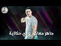 بايع حياتي مش فارقه معايا حالة واتس ميسو ميسرة مهرجان حبيبتي ماليه عنيا