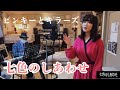 七色のしあわせ/ピンキーとキラーズ"Nanairo no Shiawase"Pinky&amp;Killers 【踊るミエ&times;鍵盤 田口博巳】