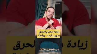 بدون دايت ورياضة ارفع معدل الحرق