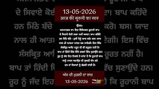 ਅੱਜ ਦੀ ਮੁਰਲੀ- ਸਾਰ || आज की मुरली - सार || Aaj Ki Murli - Saar || 13-05-2026
