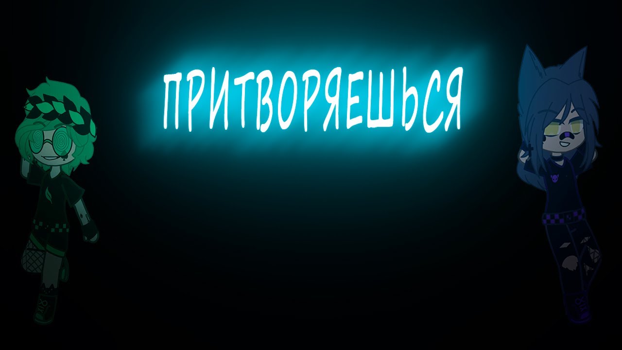 клип "Притворяешься" - YouTube Music