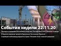 Вести Воронеж | События недели 22.11.2020