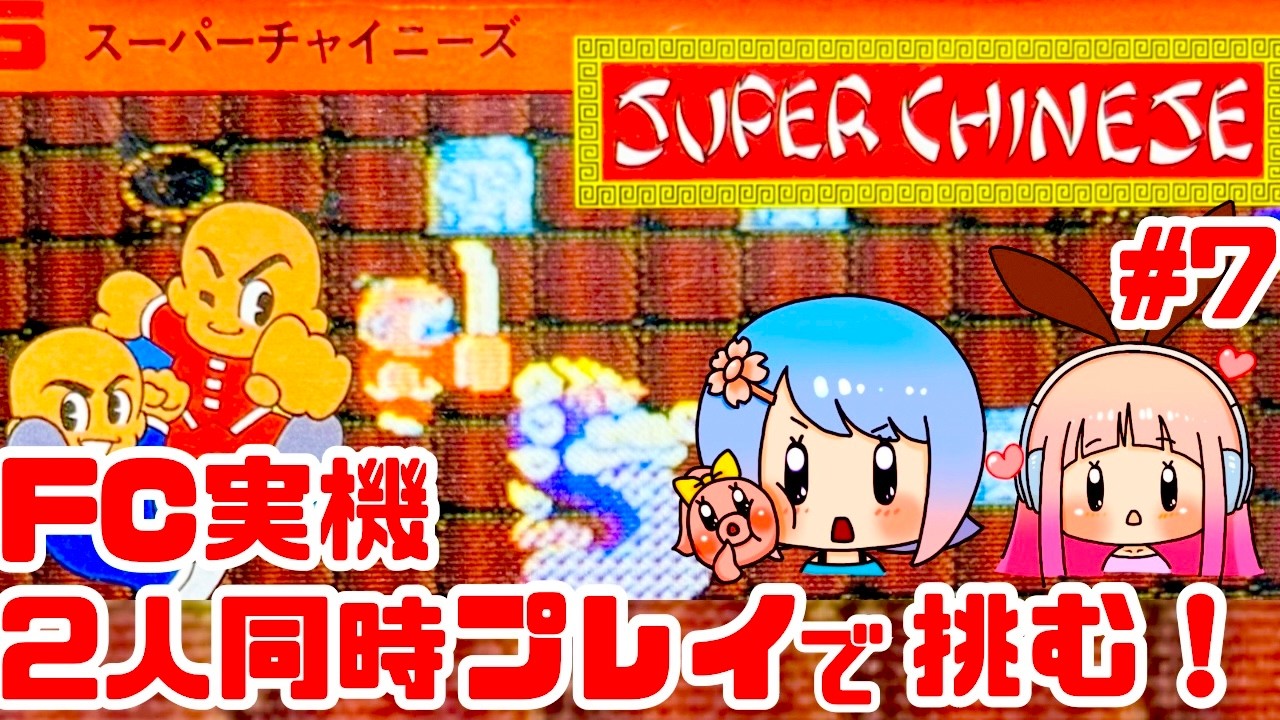 初見】ファミコン実機でスーパーチャイニーズをクリア目指して2人で