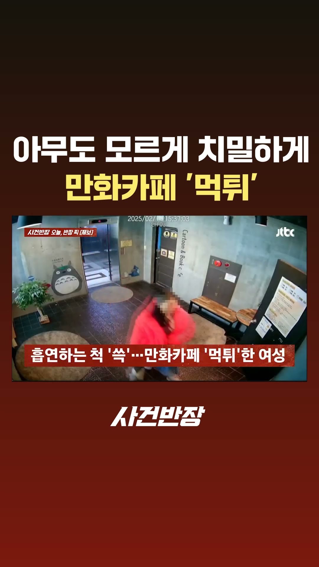 아무도 모르게 치밀하게…만화카페 '먹튀' #JTBC #Shorts