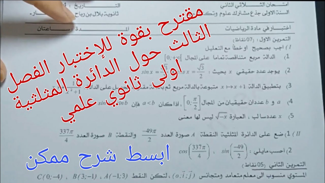 نموذج للفرض والاختبار الفصل الثالث في الرياضيات حول الدائرة المثلثية اولى ثانوي علمي