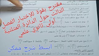 نموذج للفرض والاختبار الفصل الثالث في الرياضيات حول الدائرة المثلثية اولى ثانوي علمي