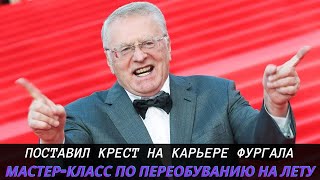 Жириновский поставил крест на карьере Фургала - мастер-класс по переобуванию