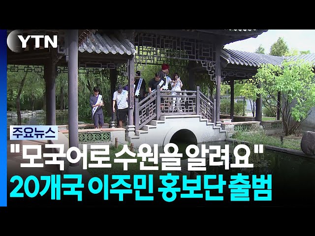 "모국어로 수원을 알려요"...20개국 이주민 홍보단 출범 / YTN