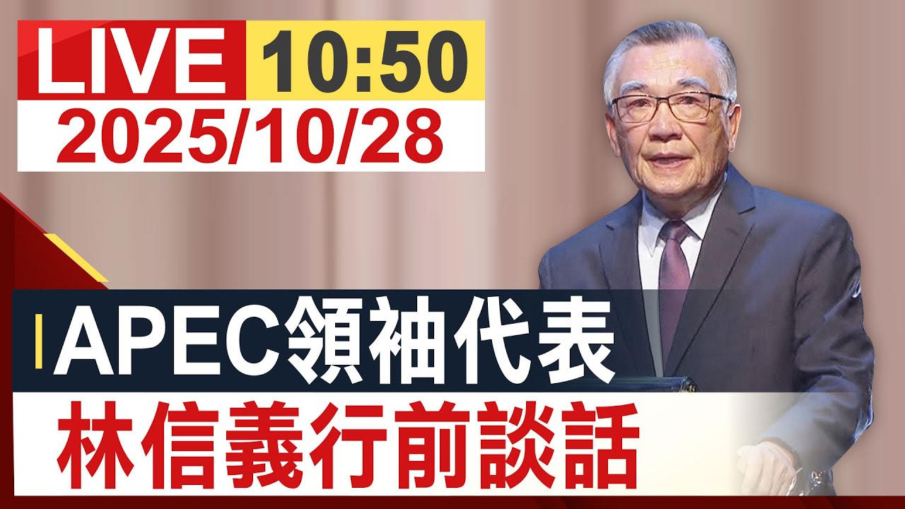 【完整公開】APEC領袖代表林信義 發表行前談話