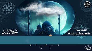 سورة الناس للقارئ الشيخ عثمان مشعل الحداد