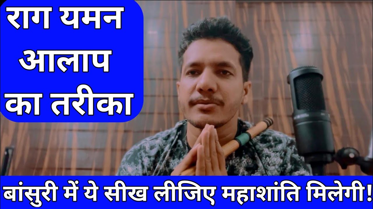 बांसुरी में ये राग यमन आलाप बजाना सीखिए फिर और कुछ बजाने का मन नहीं करेगा || #flute #yaman