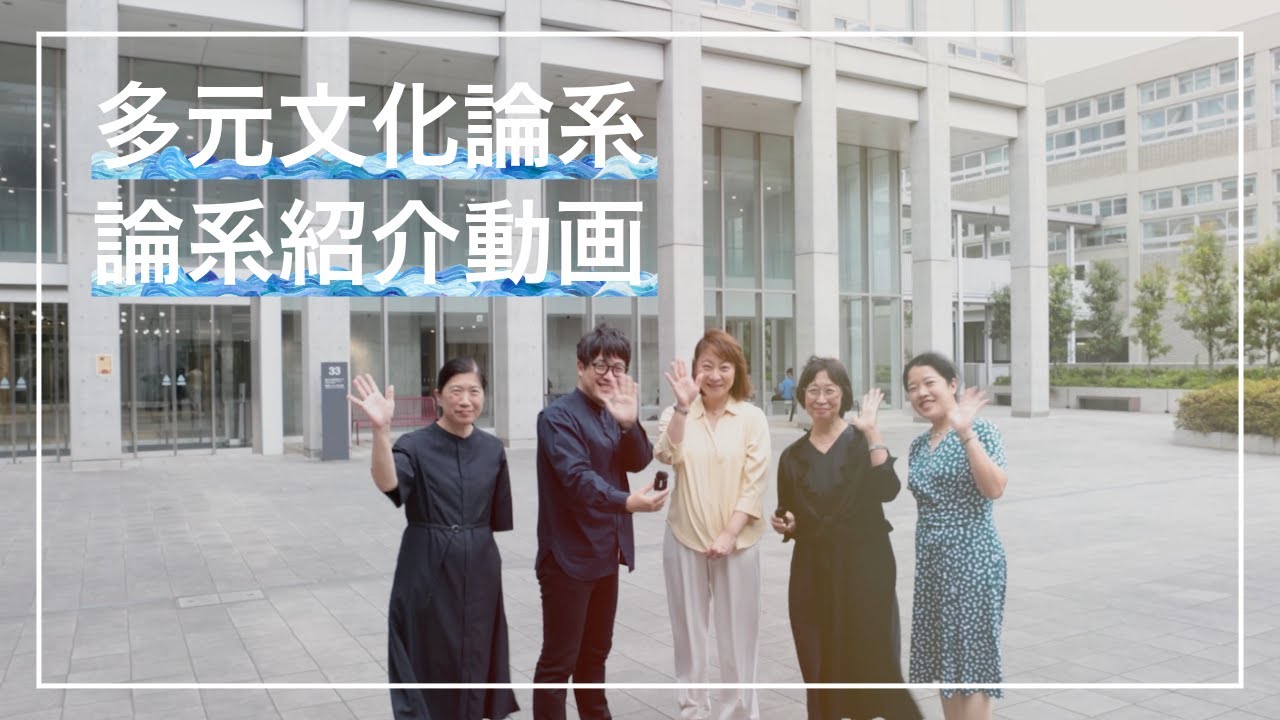 早稲田大学 文化構想学部 多元文化論系サイト | School of Culture