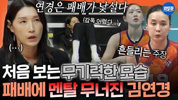 [신인감독 김연경] 연경신 이런 모습 처음이야..🥲 쓰라린 첫 패배에 낯선 무력감을 느끼는 신인감독 김연경ㅣ#김연경 #원더독스 MBC251012방송