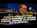 Турист из Великобритании:Меня отговаривали от поездки в Россию. Говорили,что со мной что-то случится