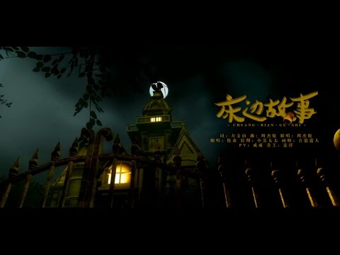 【倫桑翻唱】Lun Sang 床邊故事 bedtime stories ベッドタイムのストーリー