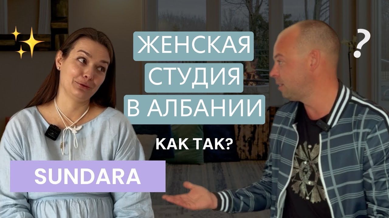 Своя студия в Албании. Как открыть бизнес в Албании для женщин | SUNDARA