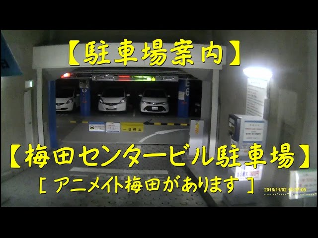 梅田センタービル駐車場 駐車場案内 Youtube