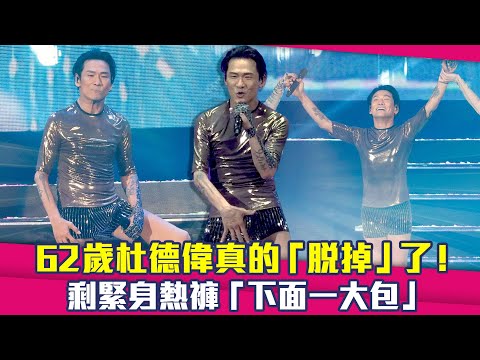 62歲杜德偉真的「脫掉」了！ 剩緊身熱褲「下面一大包」