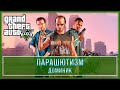 GTA 5 | Доминик - Парашютизм (100% - Золотая медаль)