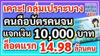 เคาะ! กลุ่มเปราะบาง คนถือบัตรคนจน แจกเงิน 10,000 บาท ล็อตแรก 19.98 ล้านคน