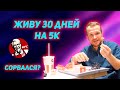 Месяц на 5000 рублей! Прожил 7 дней, денег не осталось?!