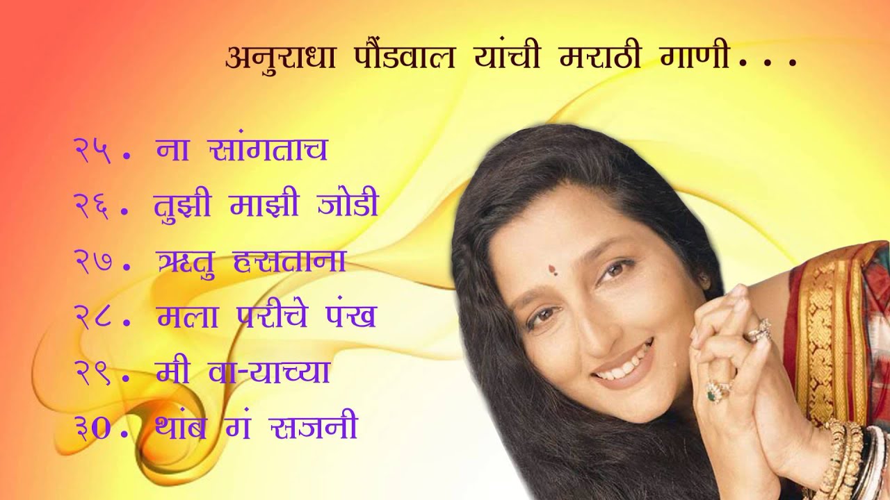 अनुराधा पौडवाल - मराठी गाणी भाग -५ | Anuradha Paudwal-Marathi Song Part-5