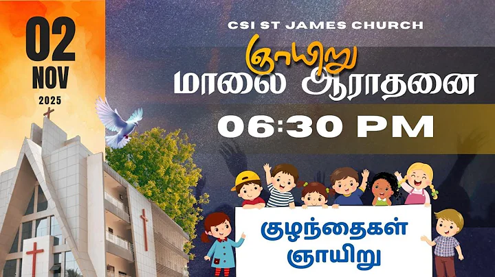 09-11-2025 | 6.30 PM EVENING TAMIL SERVICE  | CSI ST.JAMES CHURCH AYANAVARAM